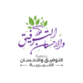 جمعية التوفيق والاحسان الخيرية